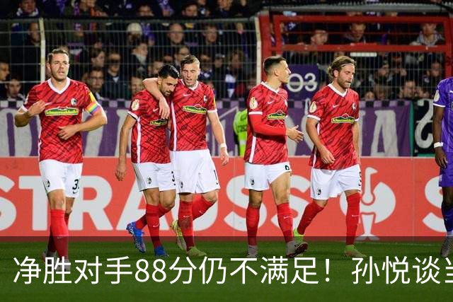 净胜对手88分仍不满足！孙悦谈当年对阵沙特男篮，尤纳斯经常骂人