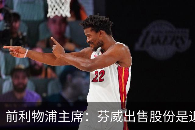 前利物浦主席：芬威出售股份是退出利物浦的开始，他们很负责任