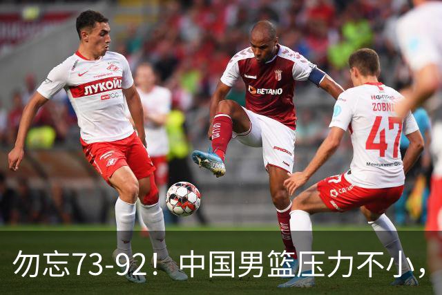 勿忘73-92！中国男篮压力不小，曾惨败日本，用好这3人，将成关键