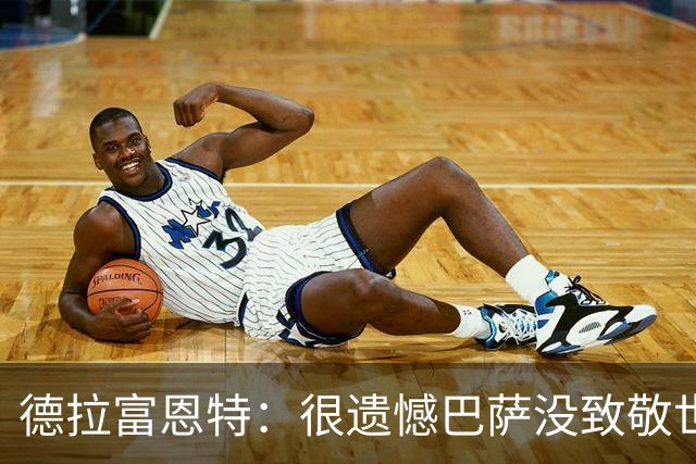 德拉富恩特：很遗憾巴萨没致敬世界杯冠军，自家不给其他地方会给
