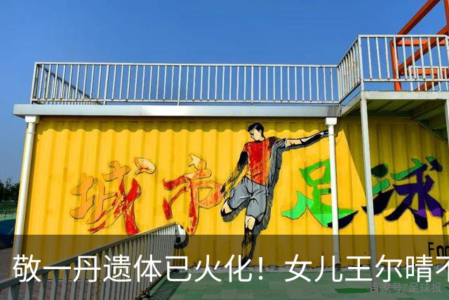 敬一丹遗体已火化！女儿王尔晴不肯离去，牵手爸爸画面温馨