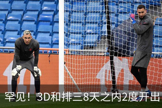 罕见！3D和排三8天之内2度开出“双胞胎号”